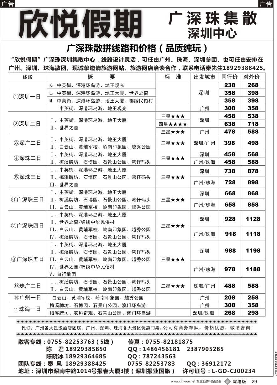 b黑029  广深珠专线—欣悦假期