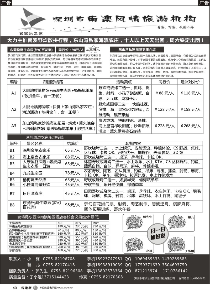 r黑040  南澳风情--农家乐之家 十年以上同业经验 深圳周边农家乐 专业南澳地区旅游、拓展、会议、订房