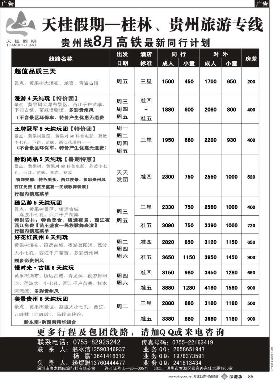 b黑085  天桂假期—贵州专线