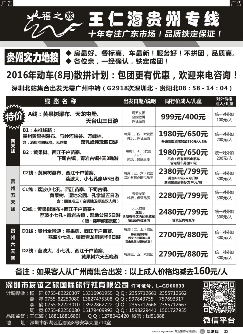 r黑033  福之旅王仁海贵州专线