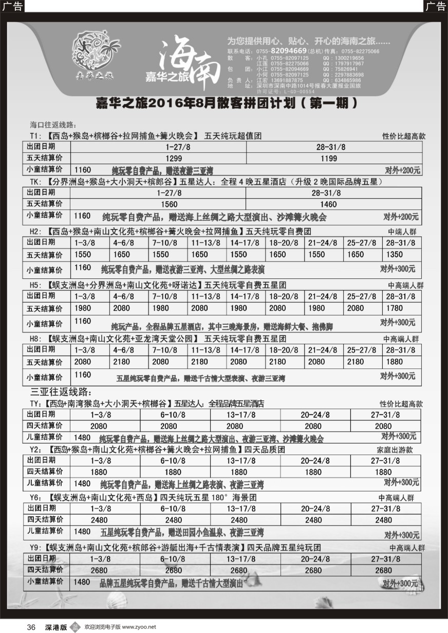 b黑036  嘉华之旅海南专线（江宏）2016年8月散客拼团计划，特惠！