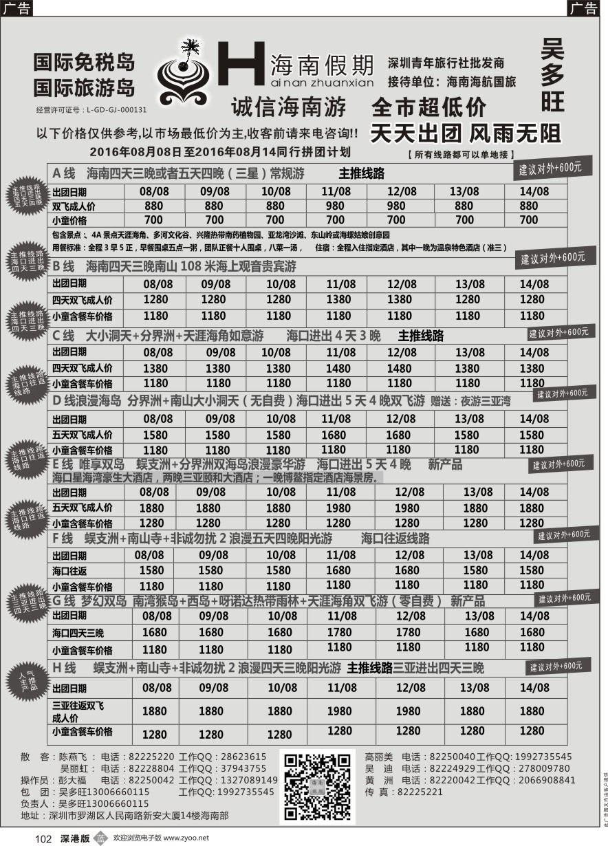 b黑102  特价团—海南假期最新计划：吴多旺