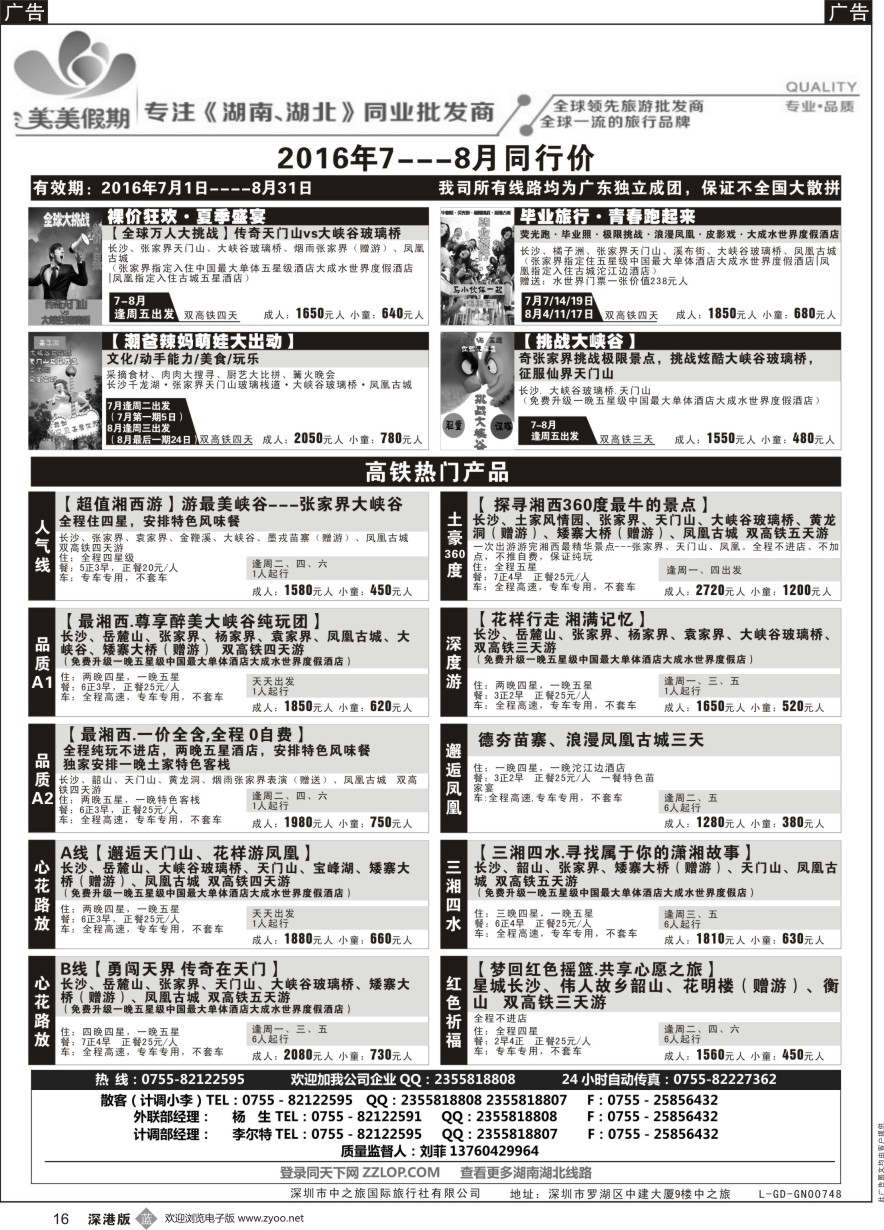 b黑016  美美假期—湖南、湖北专线（刘菲）及招聘！