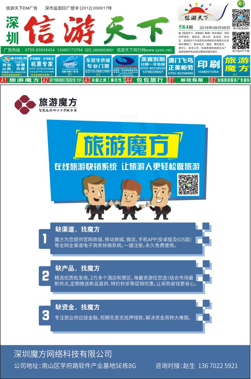 a报纸A1  旅游魔方-在线旅游快销系统