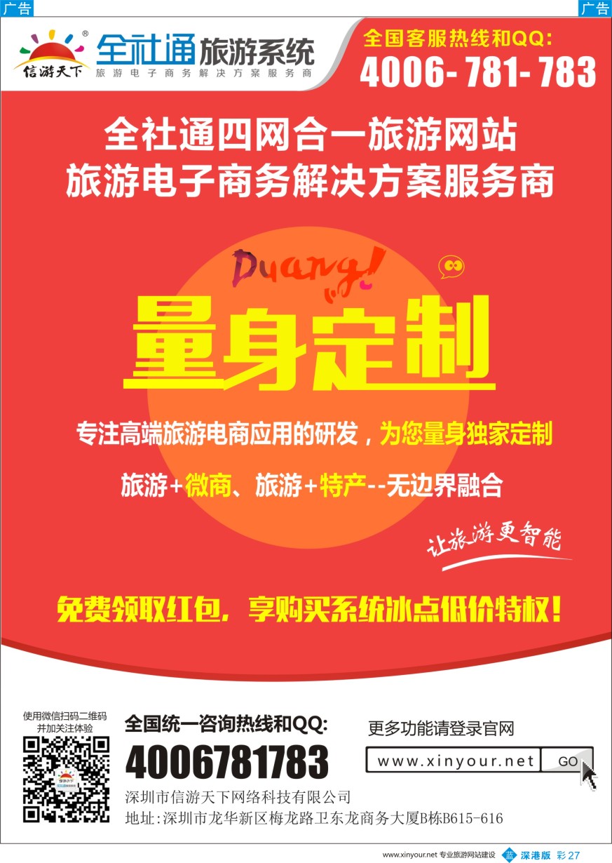 b彩027  全社通四网合一，量身定制您的旅游网站！