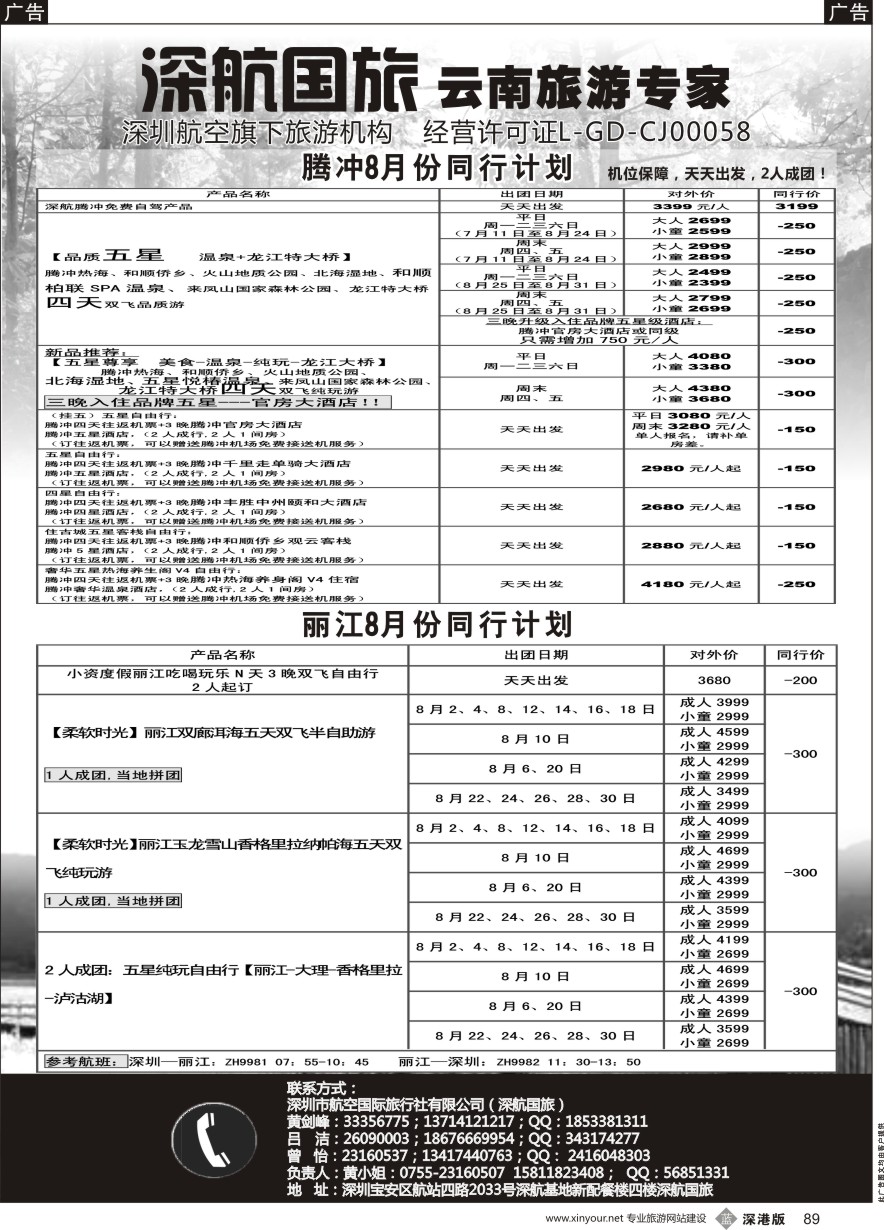 b黑089  腾冲、丽江专线8月份同行计划