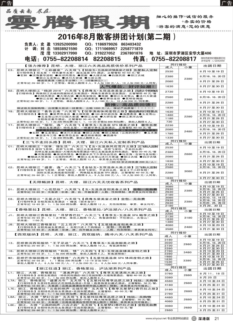 r黑021  云腾假期—云南专线（史盈）