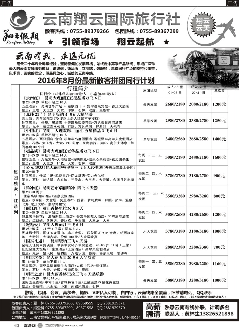r黑060  翔云假期-云南专线.