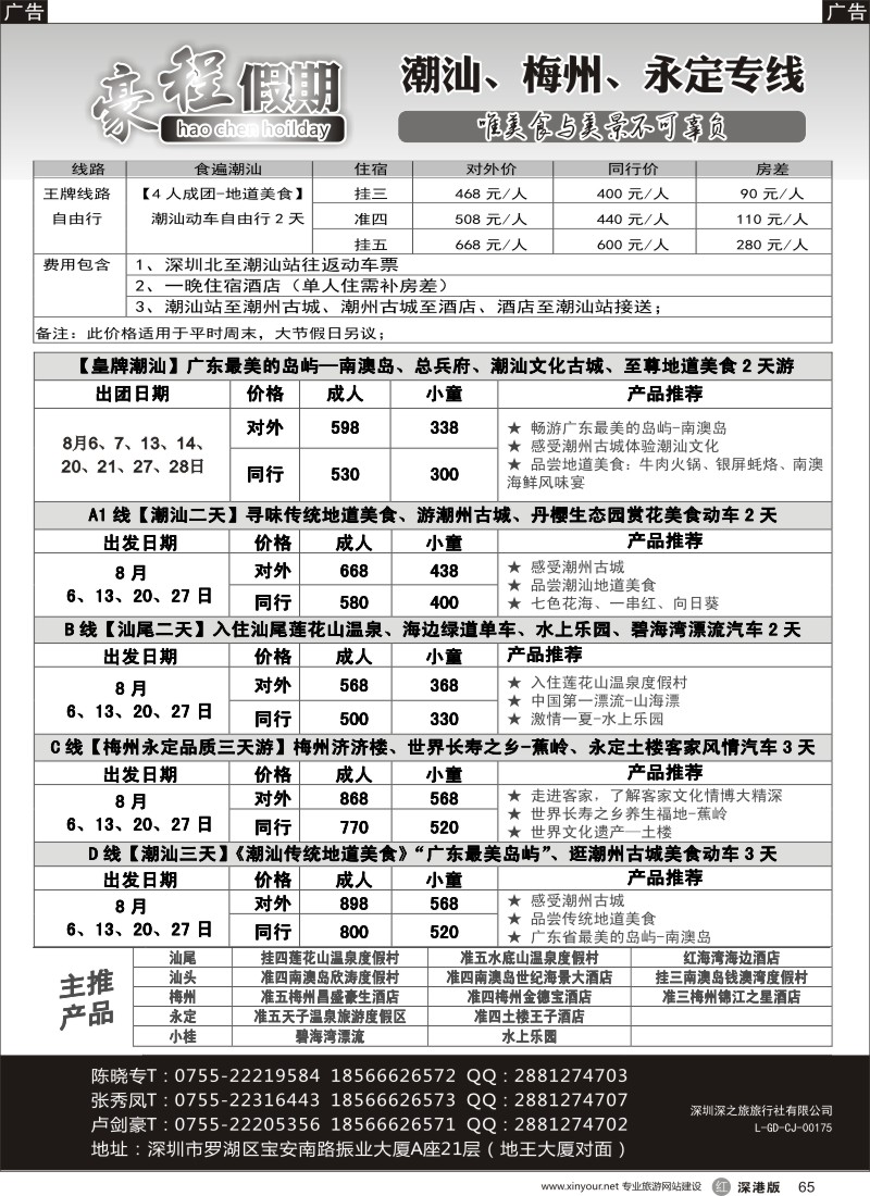 r黑065  豪程假期—潮汕、梅州、永定专线