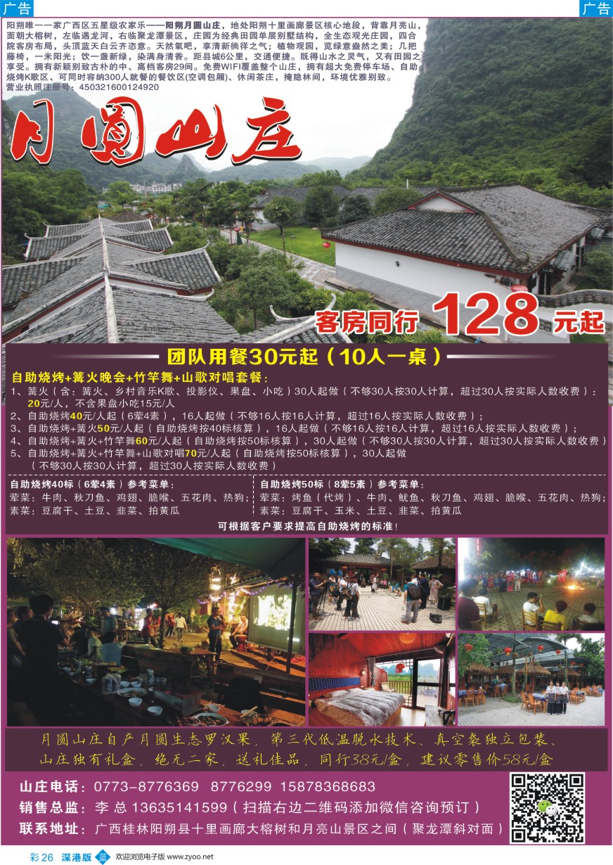 b彩026  五星级农家乐——阳朔月圆山庄