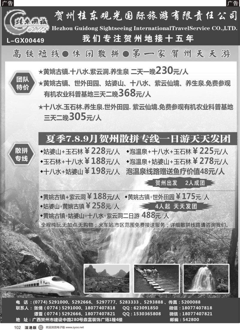 r黑102  广西贺州桂东观光国际旅游有限责任公司