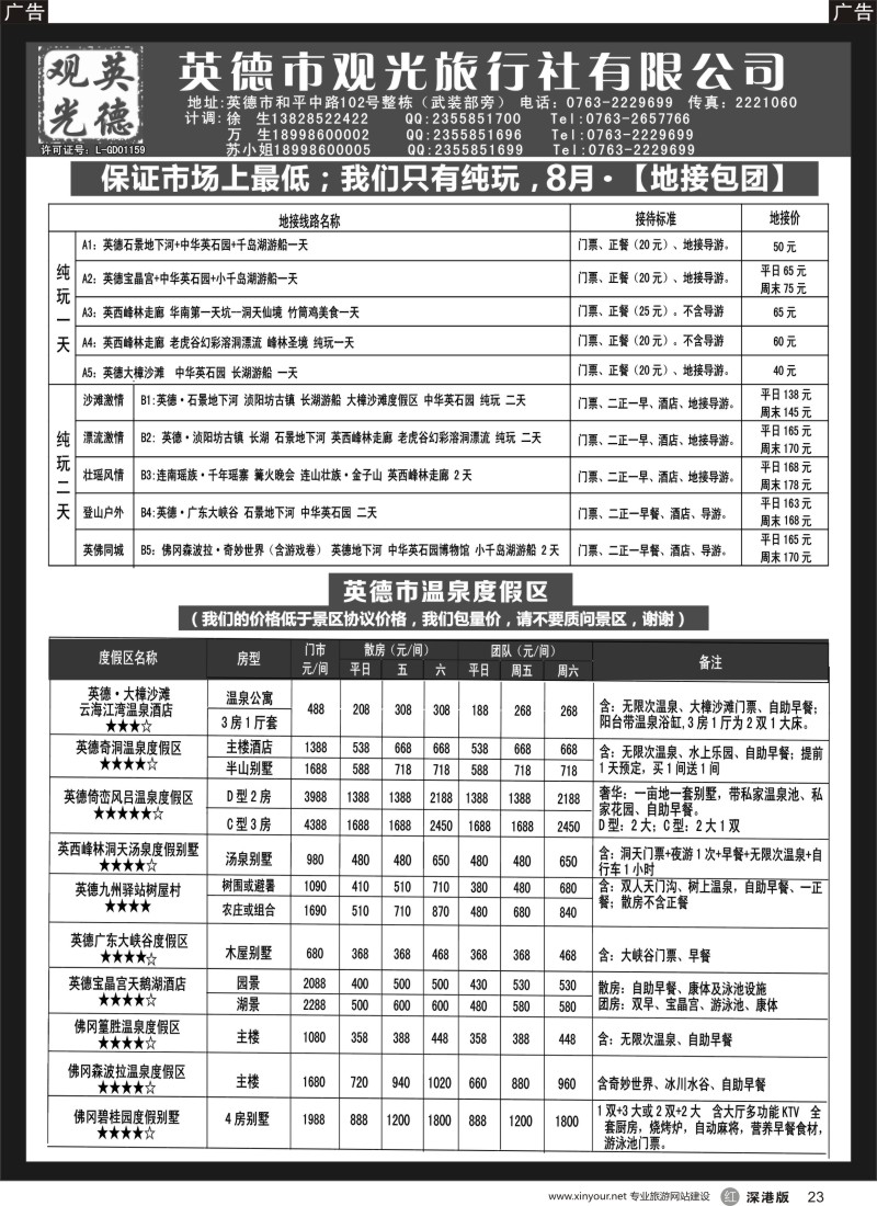 r黑023  英德观光地接8月（纯玩、特价）
