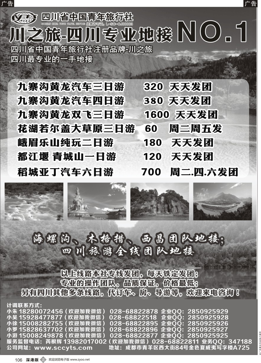 b黑106  川之旅-四川省中国青年旅行社 四川专业地接NO.1