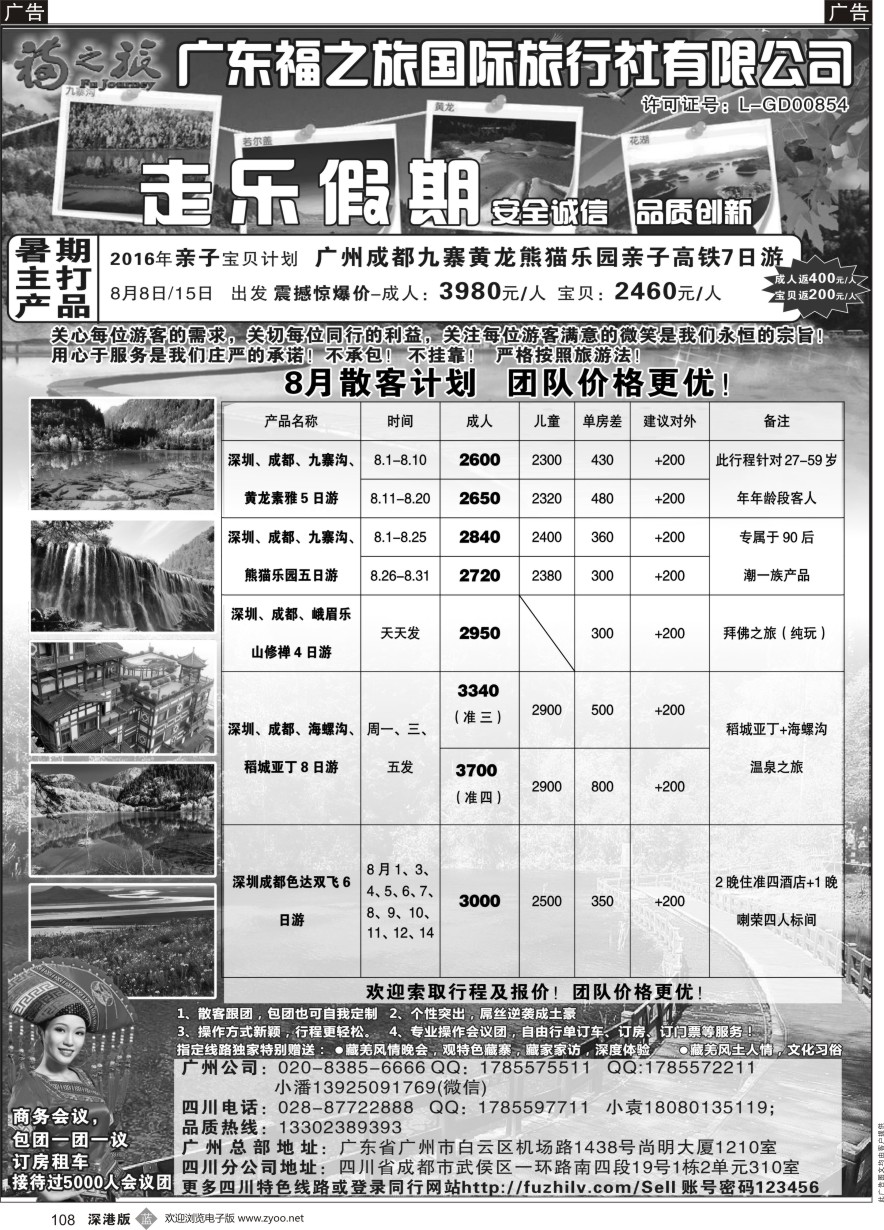 b黑108  广东福之旅国际旅行社-四川专业地接  ｛11012｝