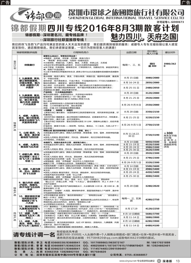 r黑013  锦都假期-四川西藏专线