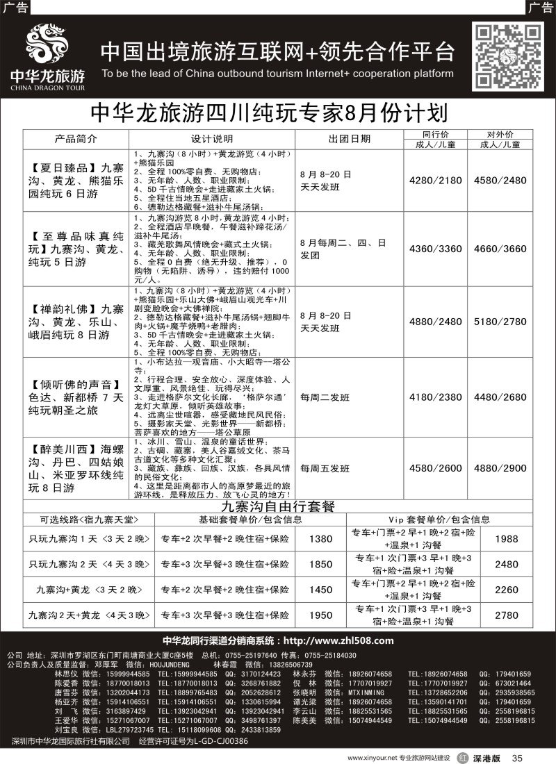r黑035  【中华龙 】“四川九寨沟专线”2016年8月散拼计划