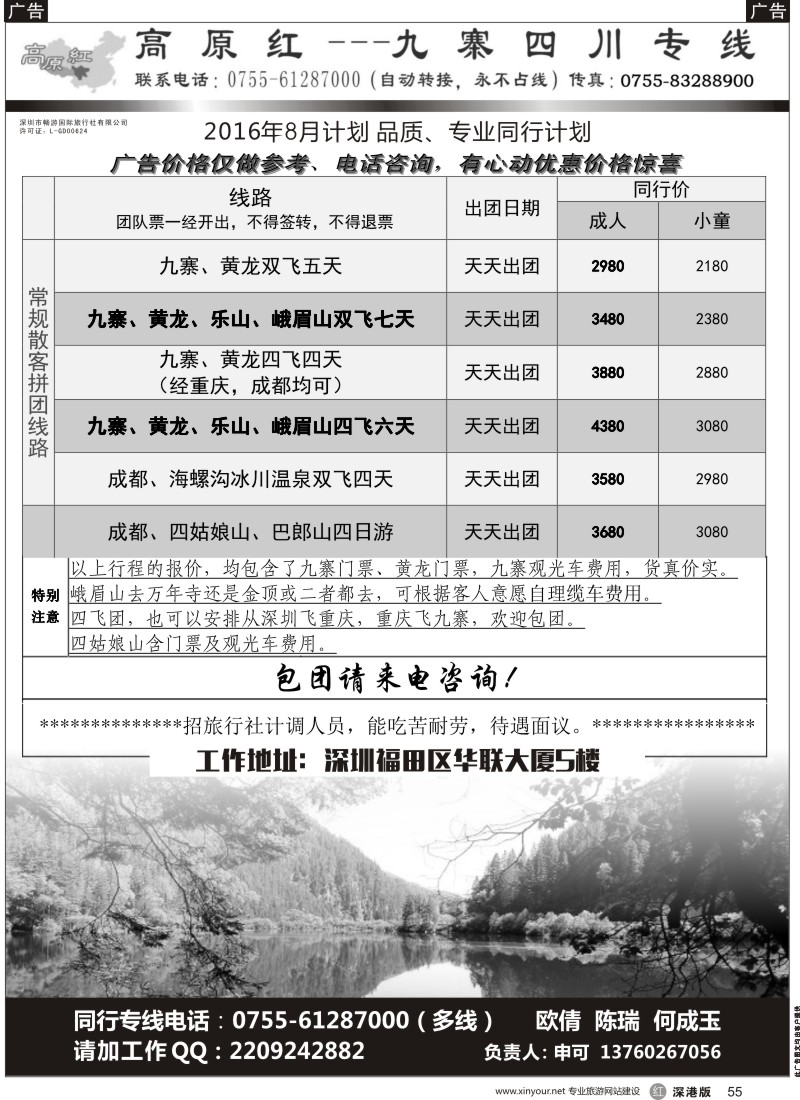 r黑055  高原红-九寨四川专线、招聘（申可）