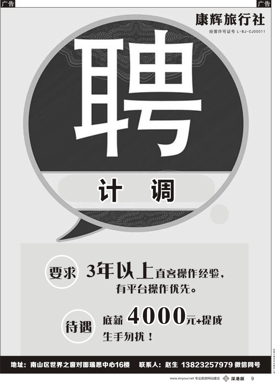 b黑009  康辉旅行社世界之窗营业部招聘