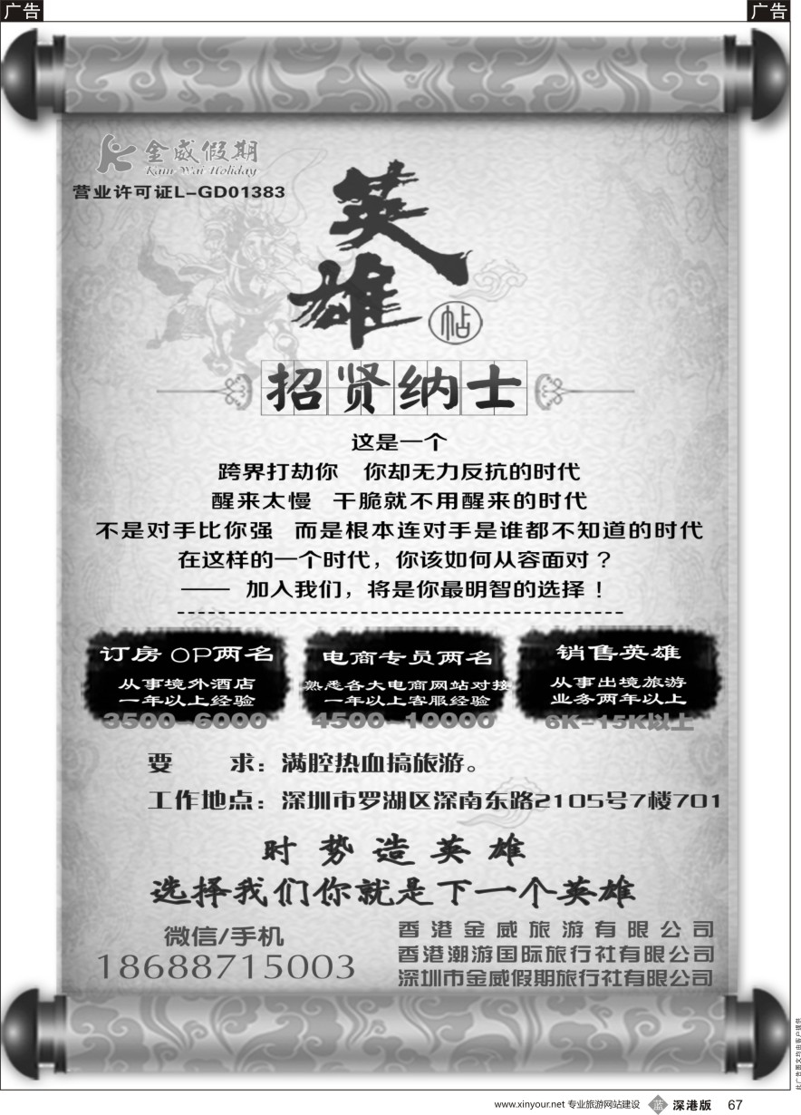 b黑067  金威旅游招贤纳士