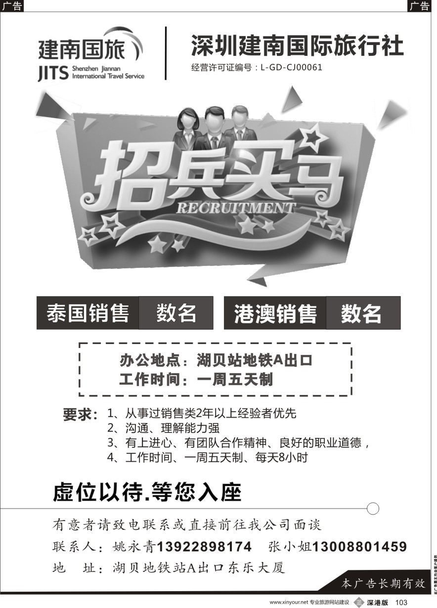b黑103  建南国际旅行社招聘 泰国及港澳销售OP
