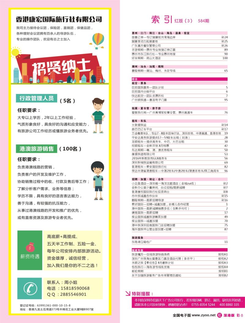 r彩008  香港康宏国际旅行社招贤纳士