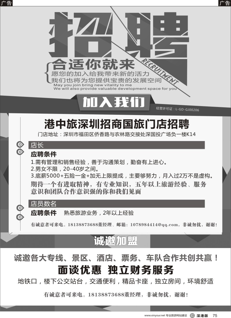 r黑075  港中旅深圳招商国旅门店招聘加盟