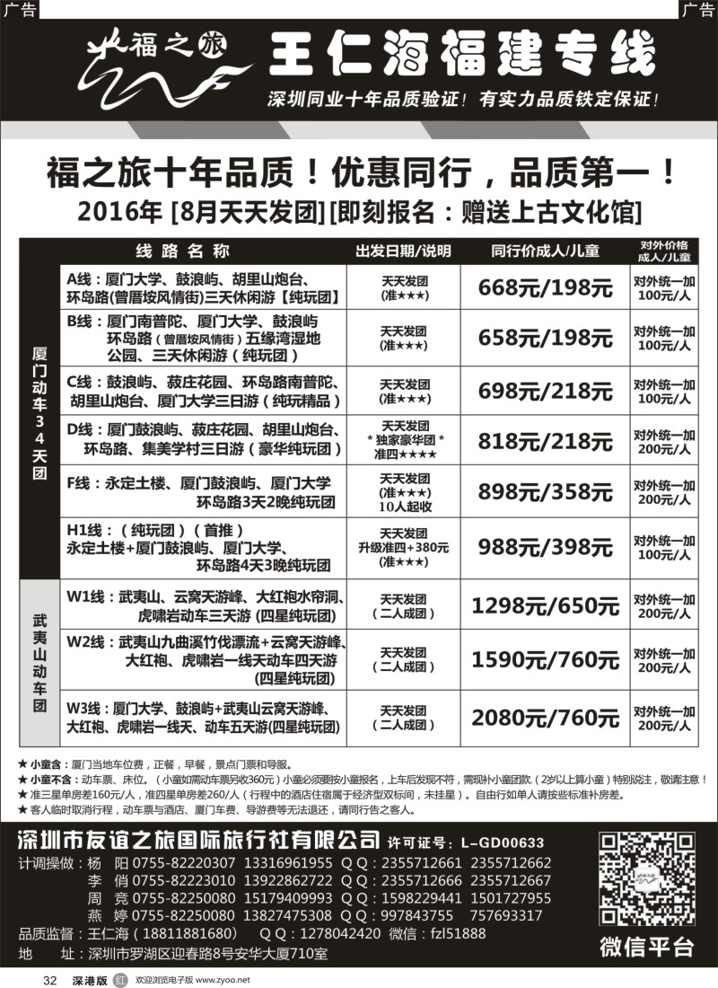 r黑032  福之旅王仁海福建厦门专线（动车）