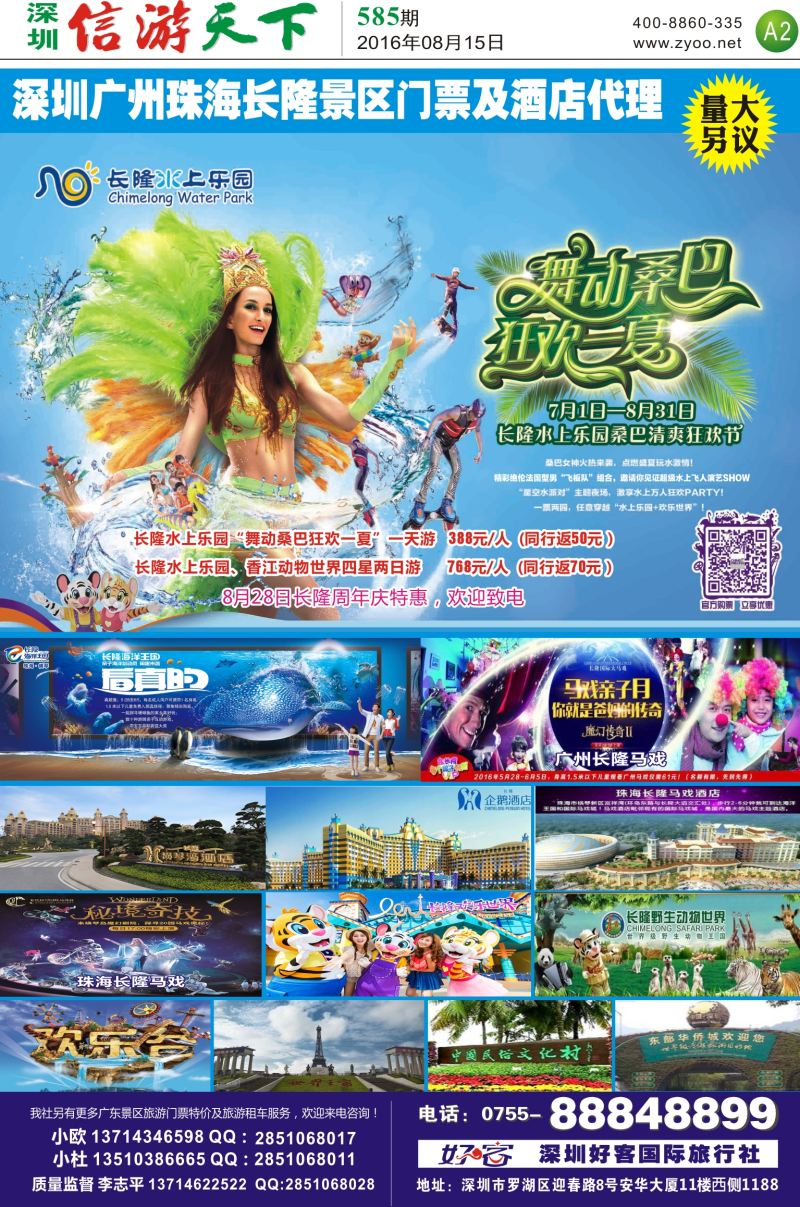 a报纸A2  深圳广州珠海长隆景区门票及酒店代理（李志平）