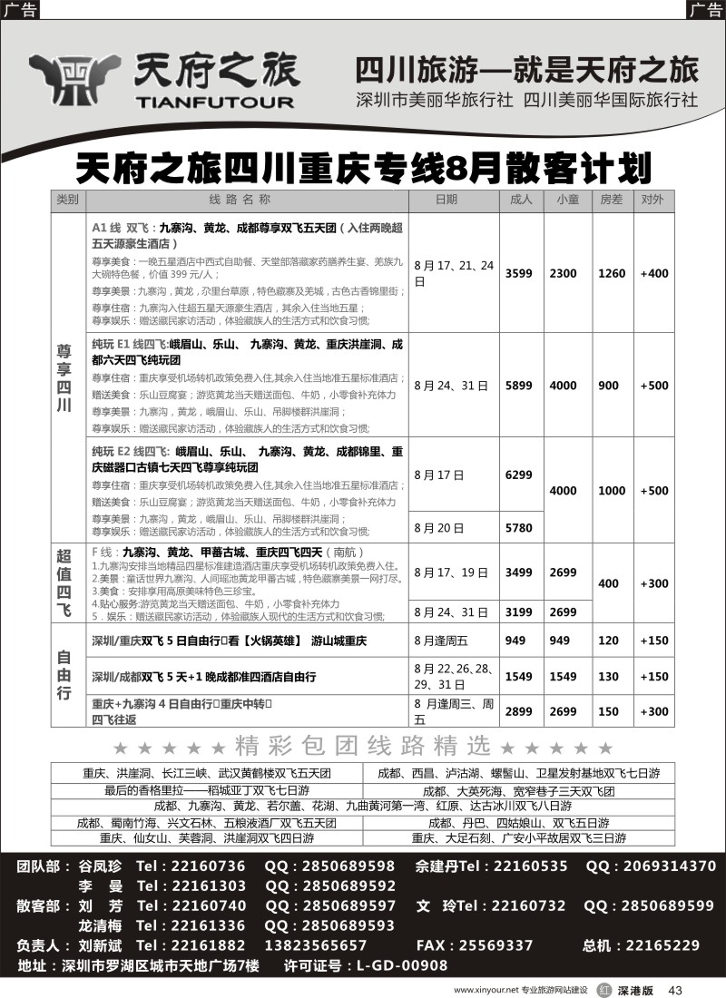 r黑043  天府之旅—重庆三峡线最新散拼计划
