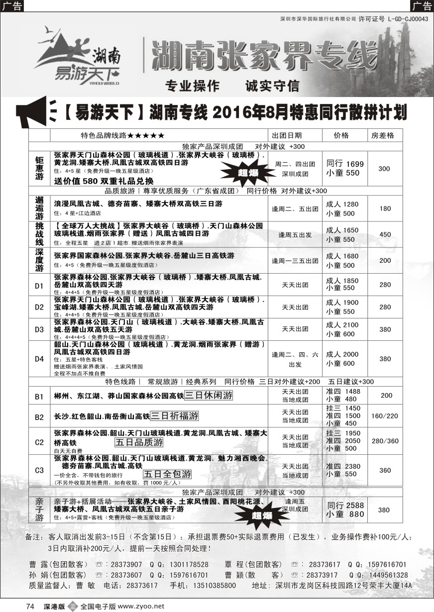 b黑074  易游天下—湖南专线（曹敏）