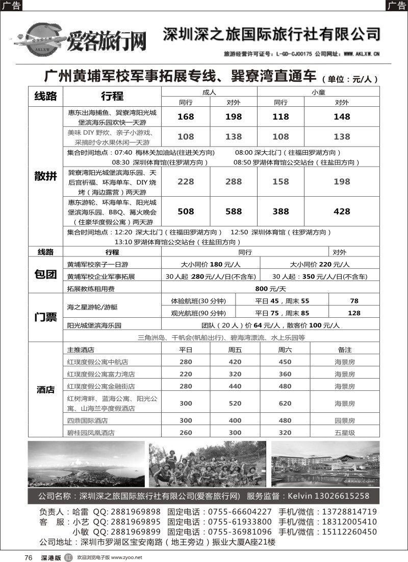 r黑076  爱客旅行网—广州黄埔军校夏令营、惠州直通车