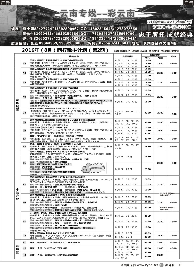 r黑015  彩云南-云南专线（张威）