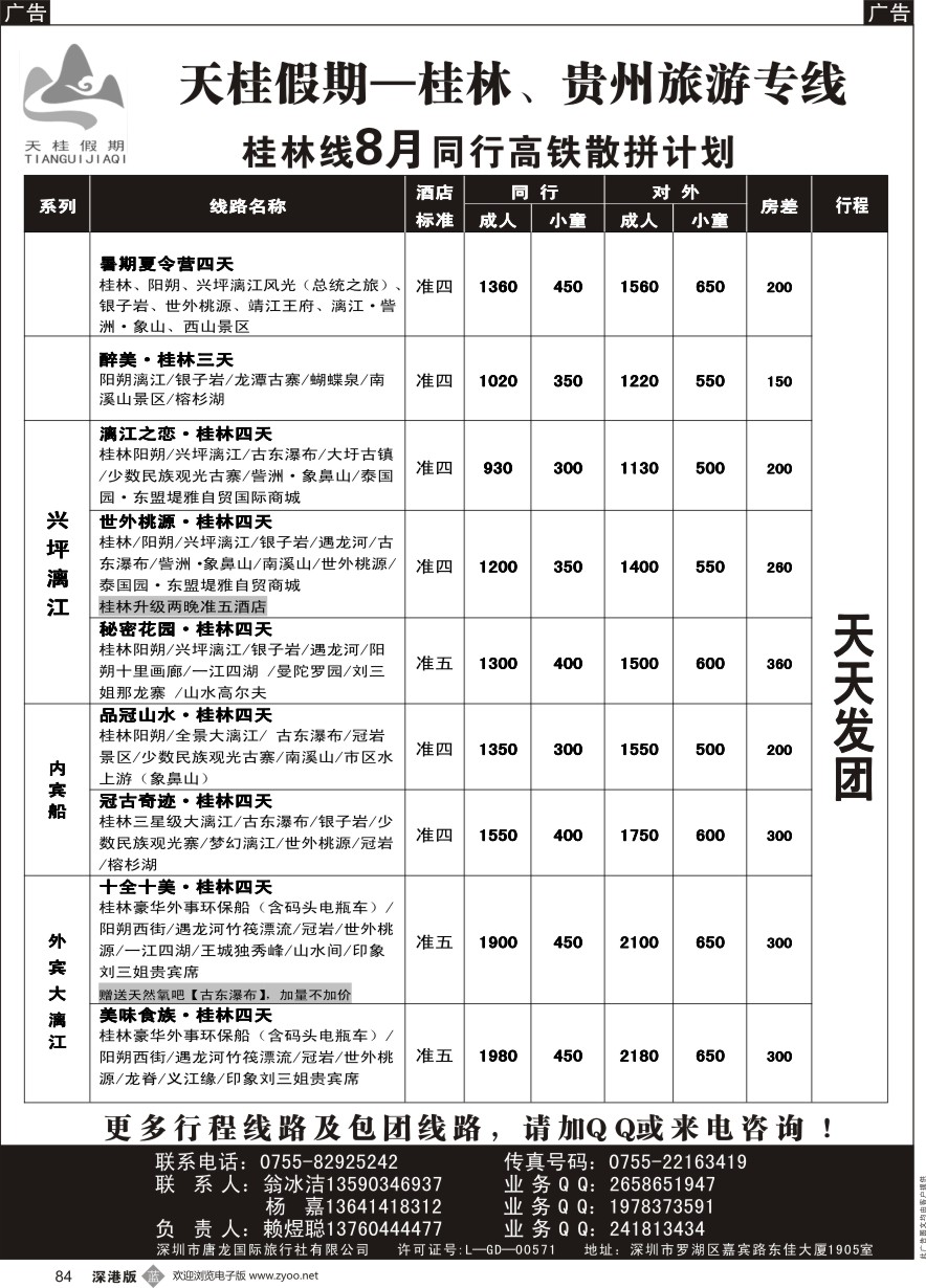 b黑084  天桂假期—桂林专线