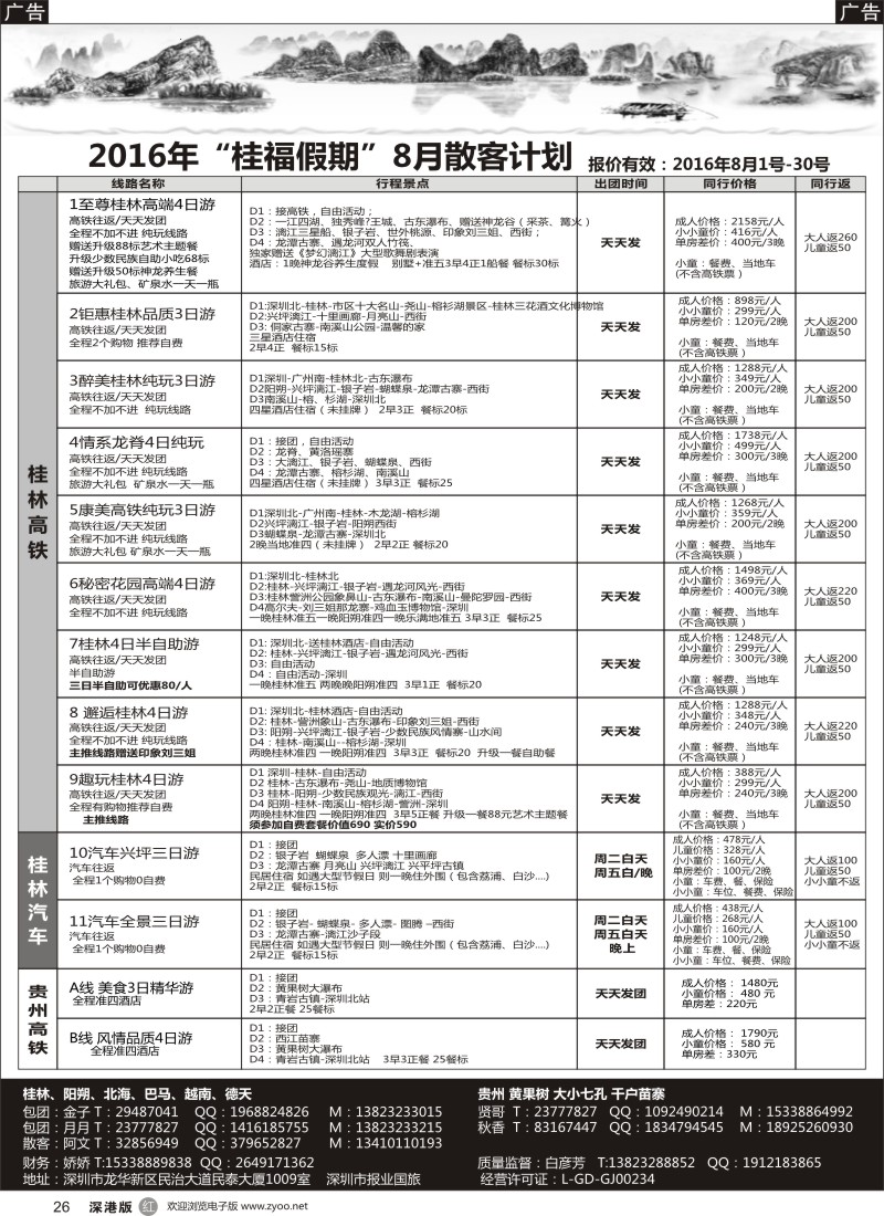 r黑026  桂福假期-桂林阳朔贵州专线高铁计划