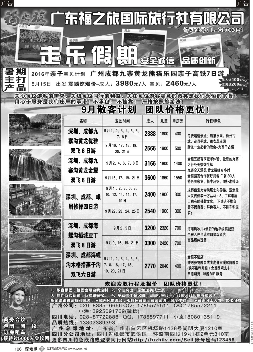 b黑106  广东福之旅国际旅行社-四川专业地接  ｛11012｝