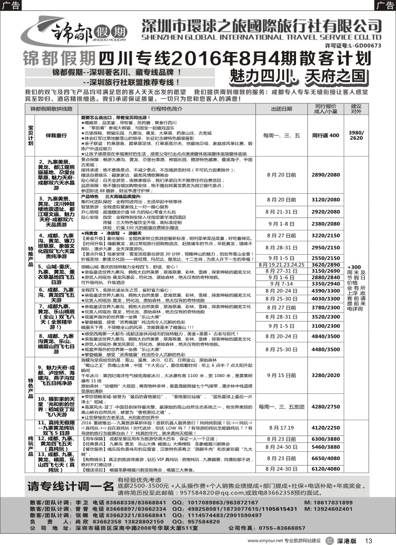 r黑013  锦都假期-四川西藏专线