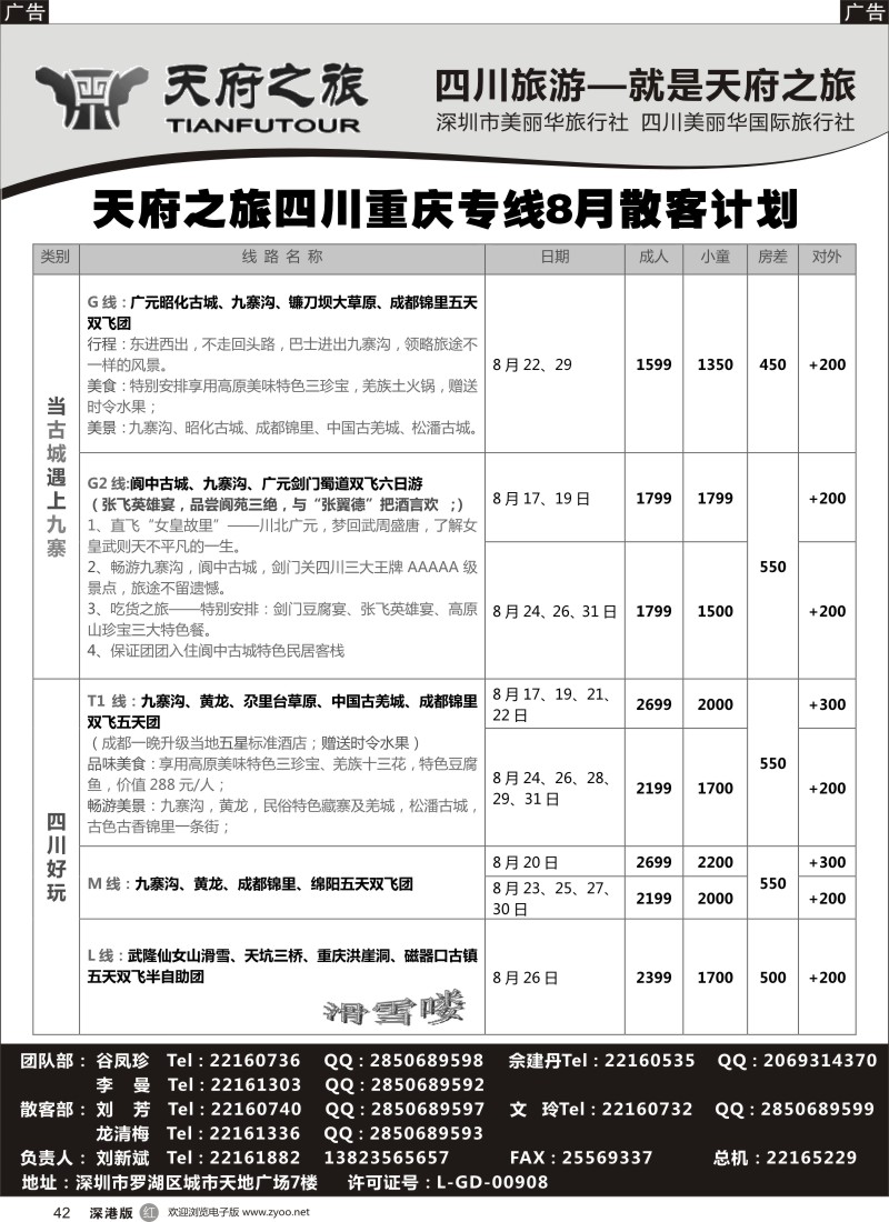 r黑042  天府之旅—四川专线最新散客计划