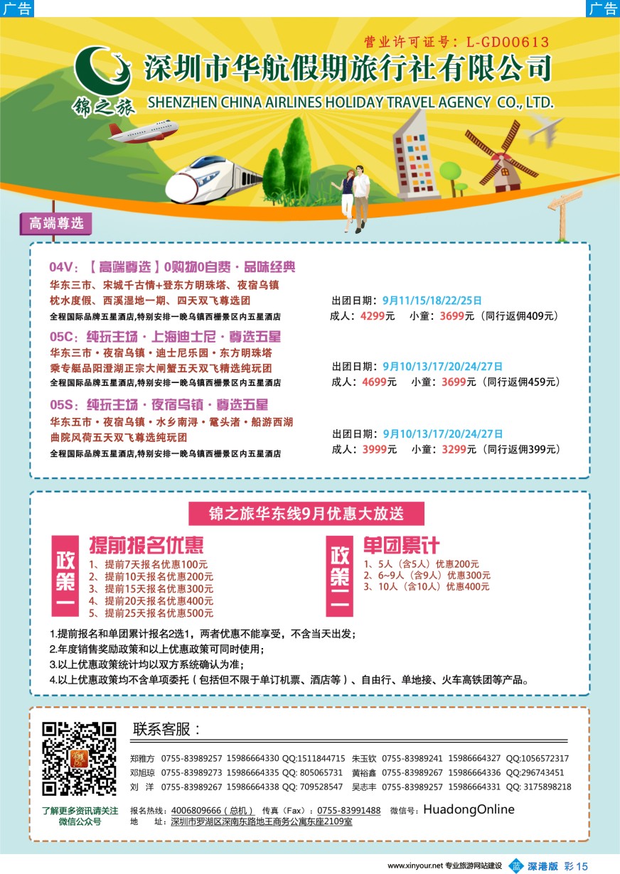 b彩013  锦之旅华东专线（华航假期）9月散拼计划