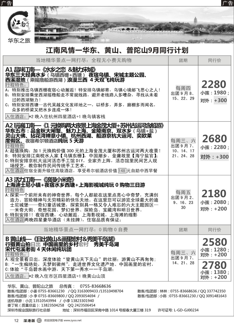 r黑012  江南风情-华东专线 