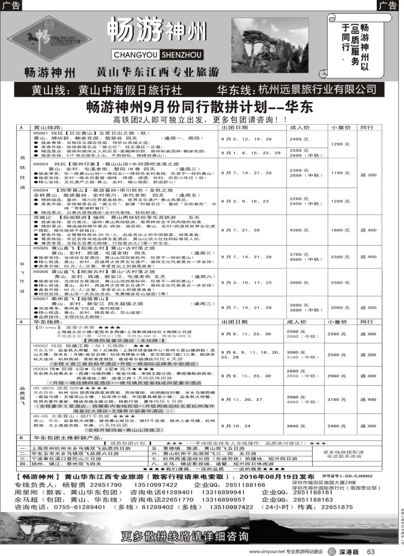 r黑063  《畅游神州》黄山-华东-江西专线