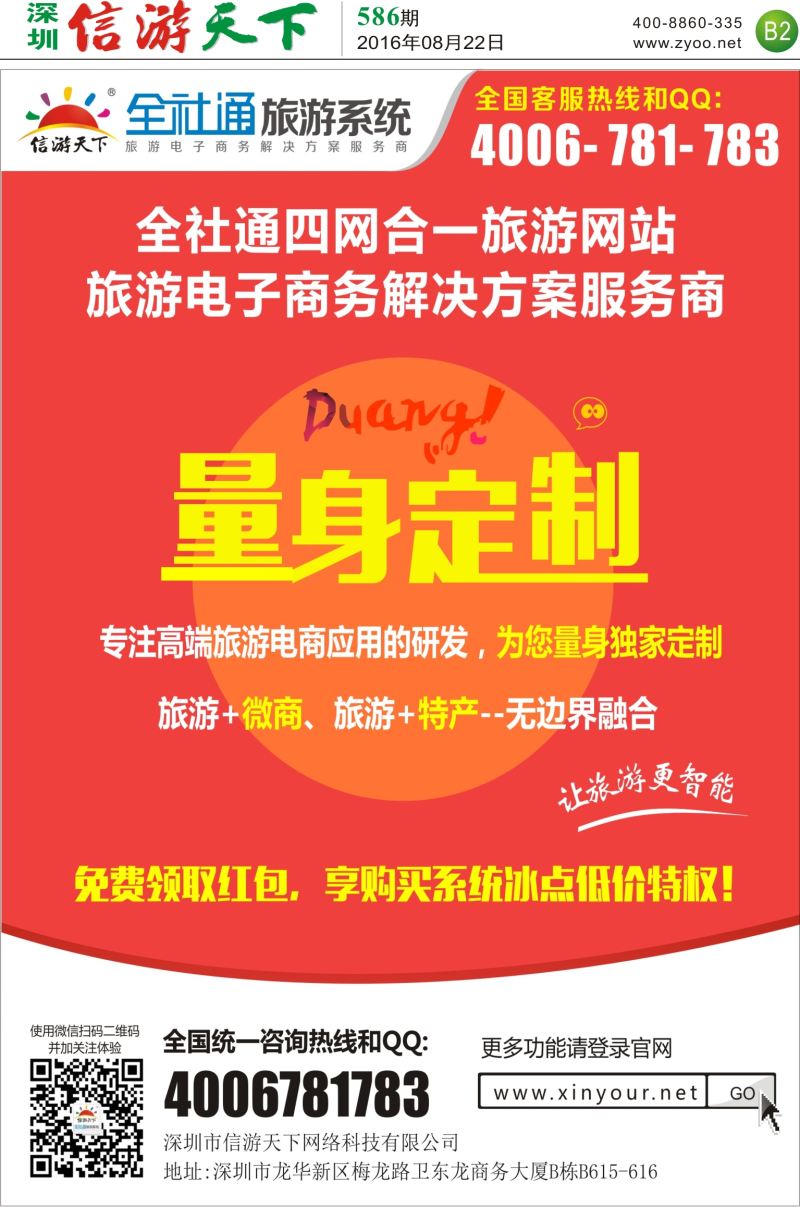 a报纸B2  全社通旅游系统