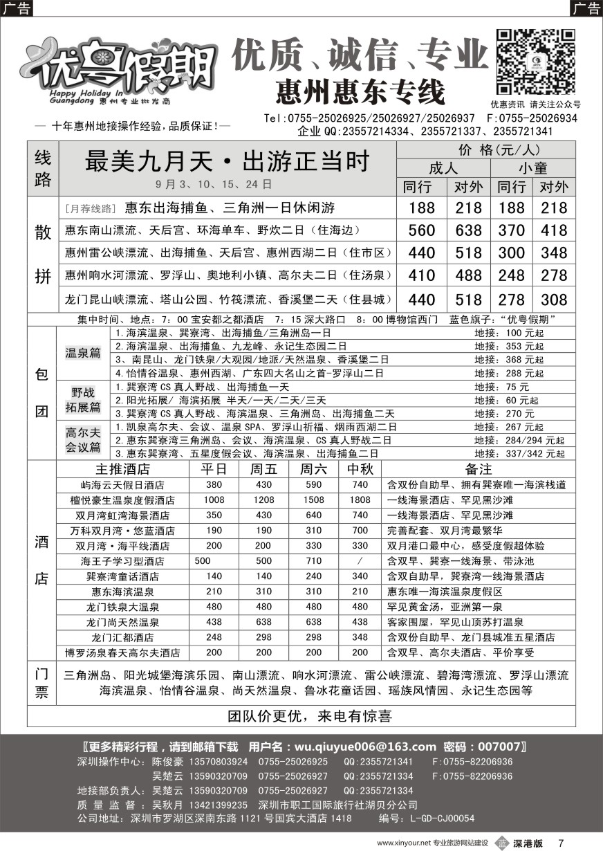 b黑007  优粤假期（吴秋月）—惠州惠东8月散拼计划