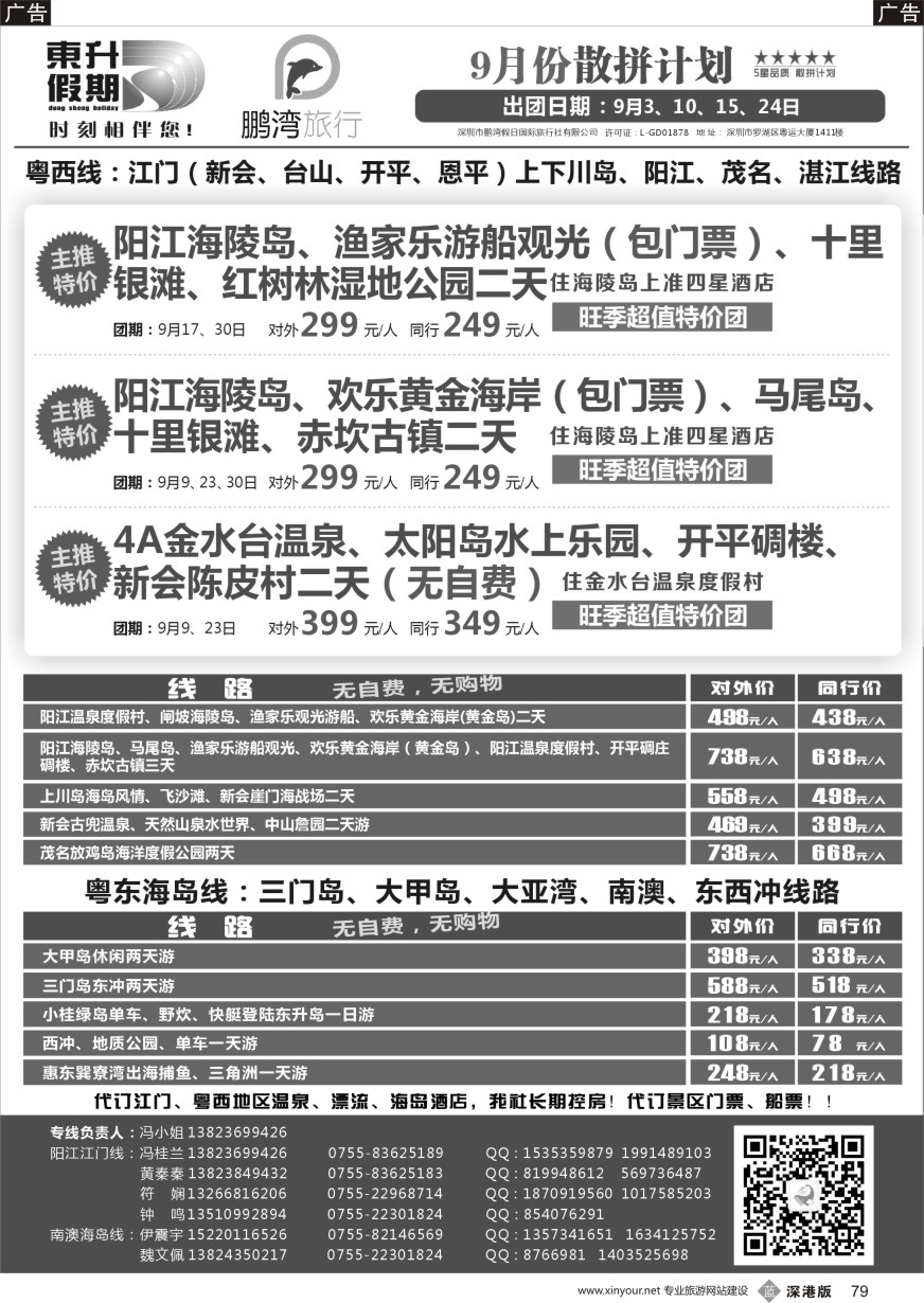 b黑079  东升假期—广东海岛、南澳、江门五邑、阳江海陵岛、茂名放鸡岛