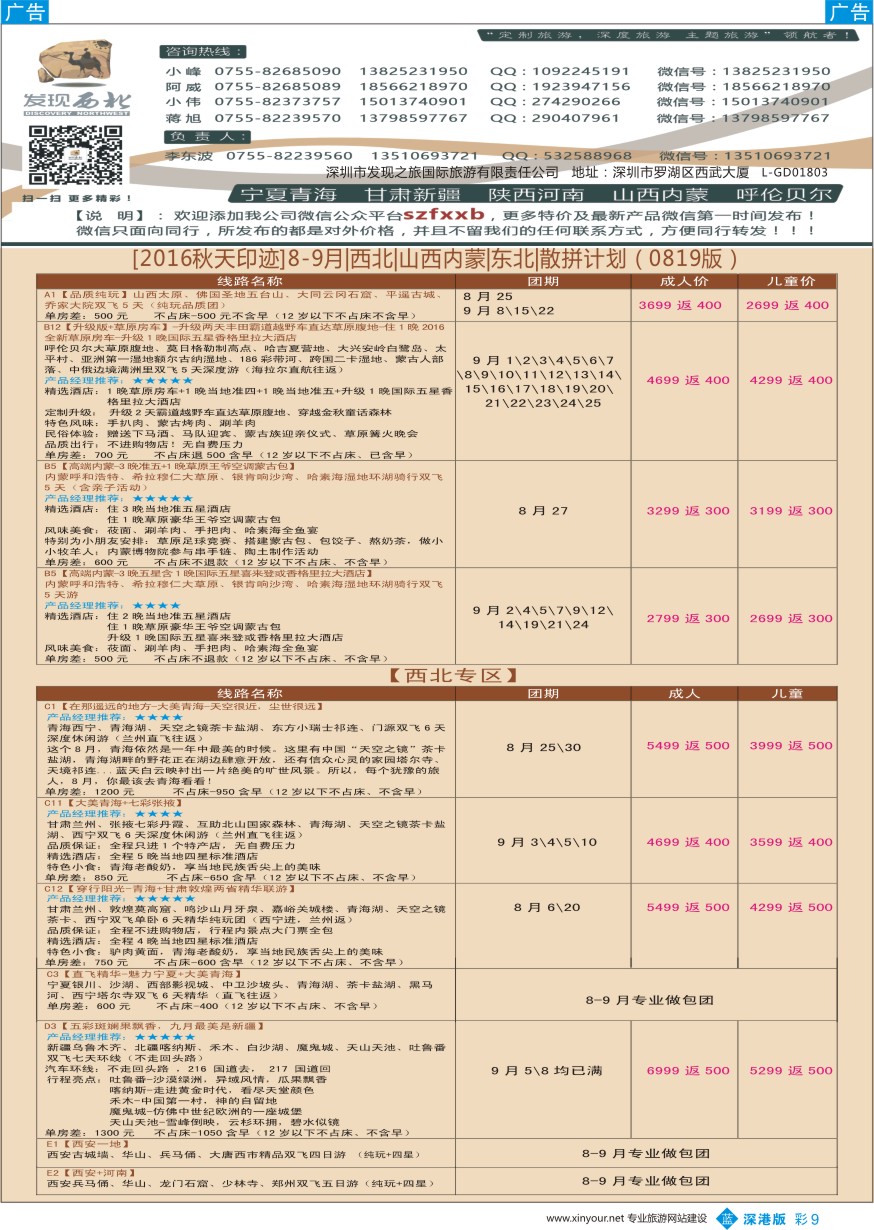 b彩009  发现西北（李东波）-9月西北、内蒙呼伦贝尔、新疆特价计划