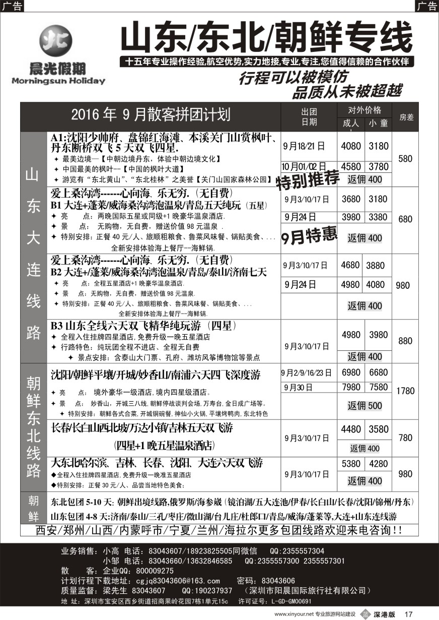 b黑017  晨光假期-山东东北内蒙海拉尔朝鲜专线