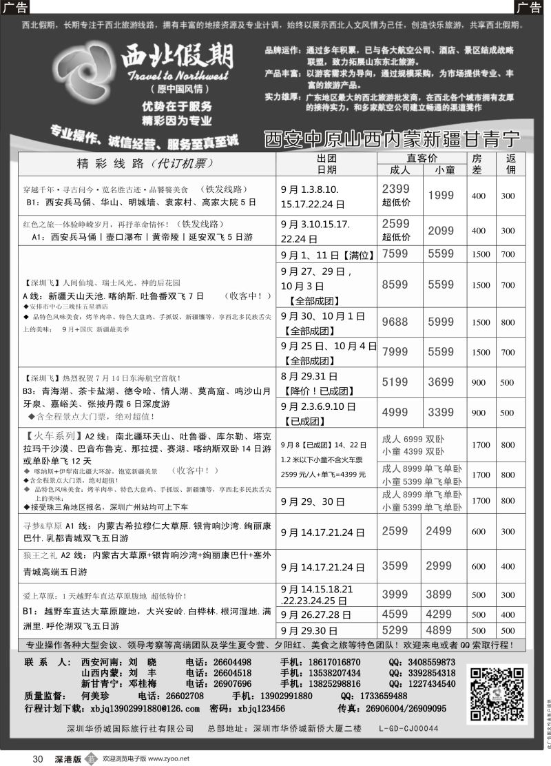 b黑030  西北假期（何美珍）—西安中原新疆青海甘肃宁夏山西内蒙专线