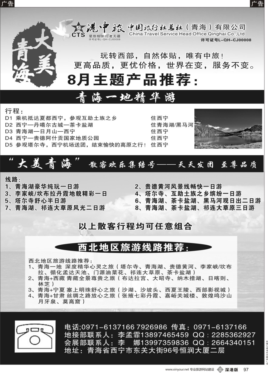 b黑097  青海港中旅（青海+宁夏+西藏+甘肃专线）  ｛07946｝