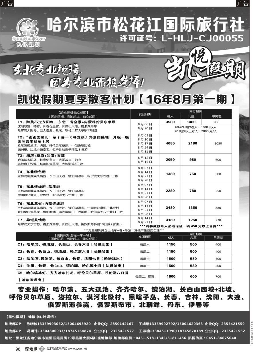 b黑098  哈尔滨市松花江国际旅行社-凯悦假期