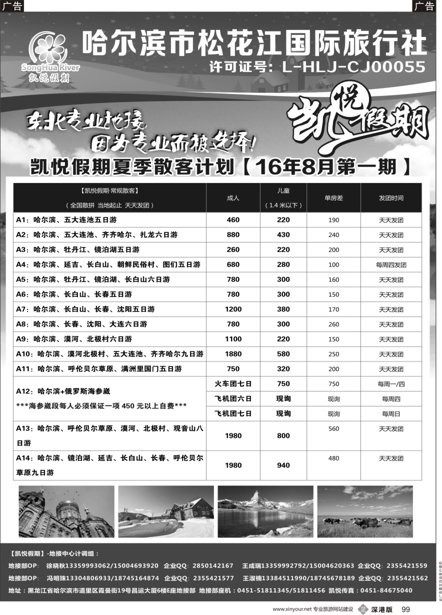 b黑099  哈尔滨市松花江国际旅行社-凯悦假期