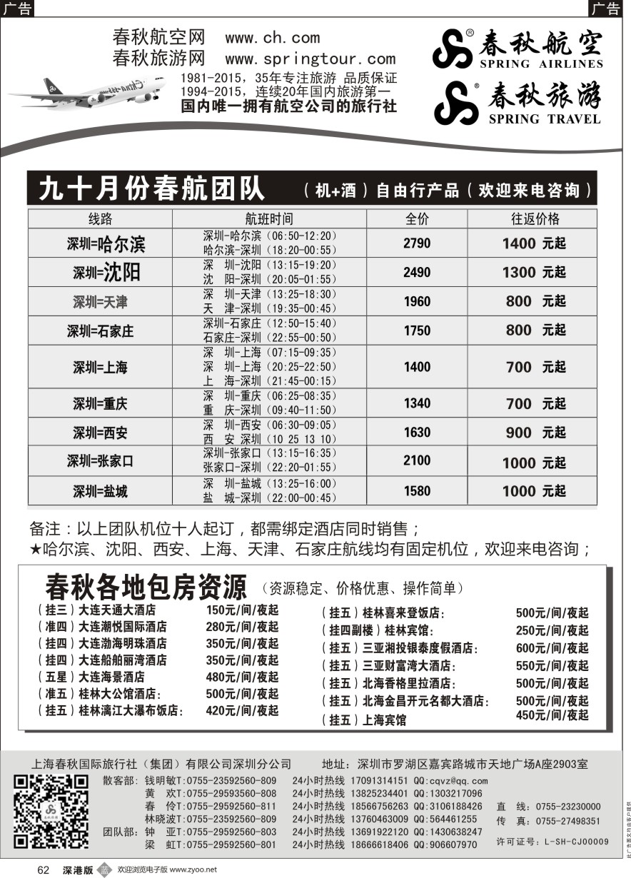 b黑062  春秋航空团队机位+酒店产品